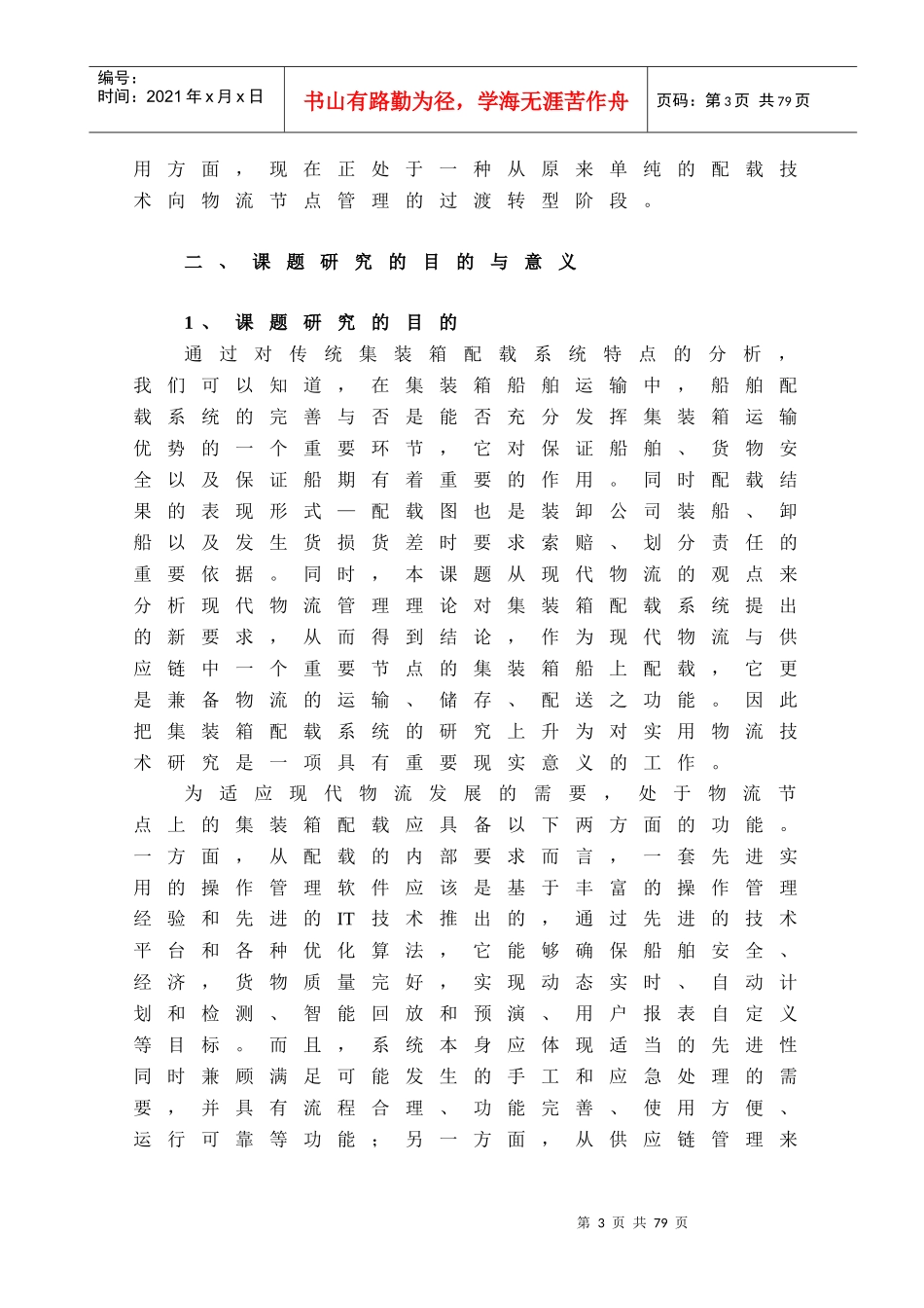 基于现代物流管理理念的集装箱船舶配载系统的应用研究_第3页