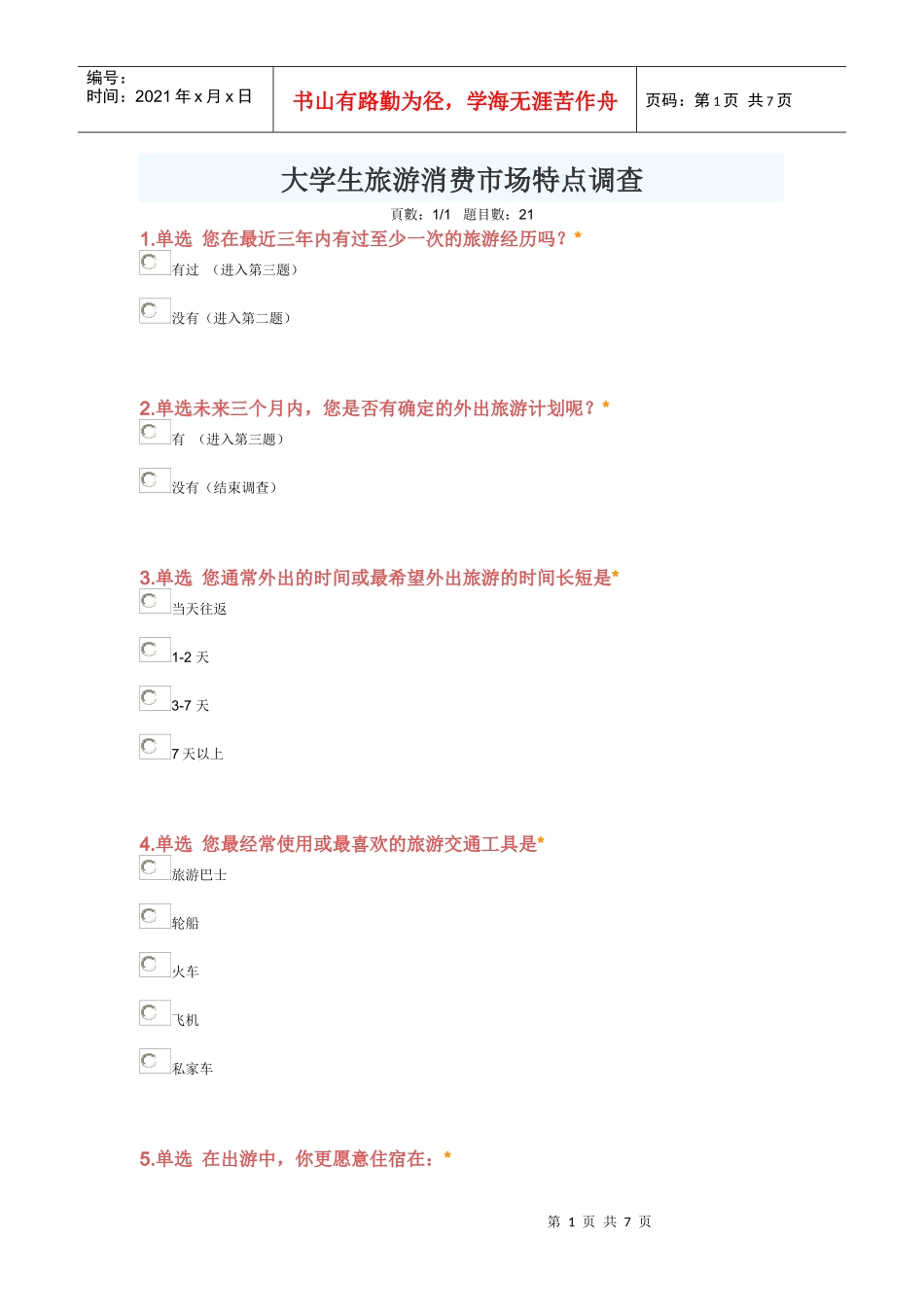 大学生旅游特点调查问卷_第1页