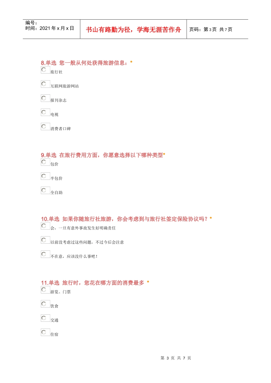 大学生旅游特点调查问卷_第3页