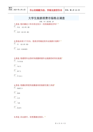 大学生旅游特点调查问卷