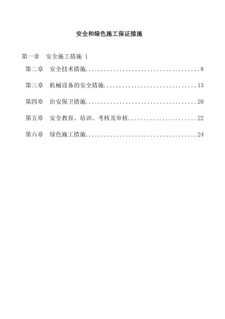 安全和绿色施工保证措施