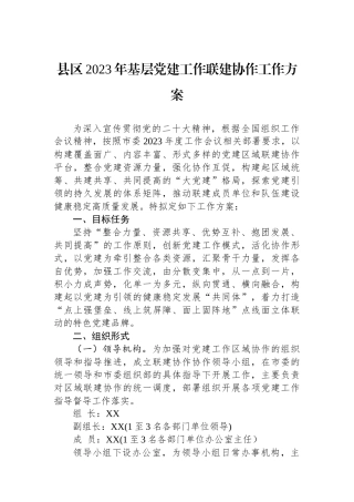 县区2023年基层党建工作联建协作工作方案