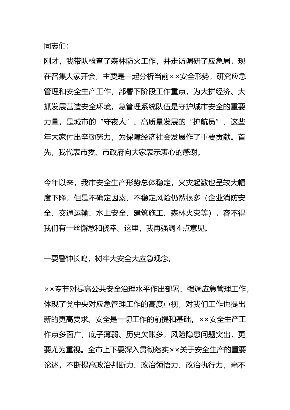 在应急管理工作调度会上的讲话提纲_第1页