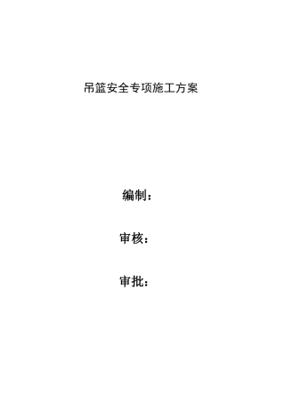 吊篮安全专项施工方案(34页)