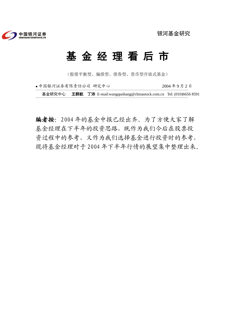 基金经理看后市（偏债、平衡、债券、货币）（DOC 12页）_第1页