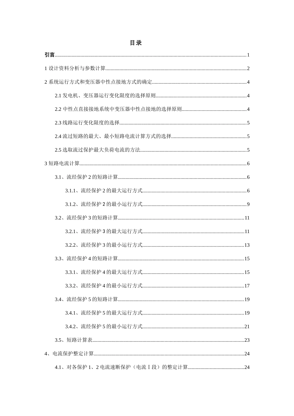 扶沟的电力系统110KV电网线路保护设计_第1页
