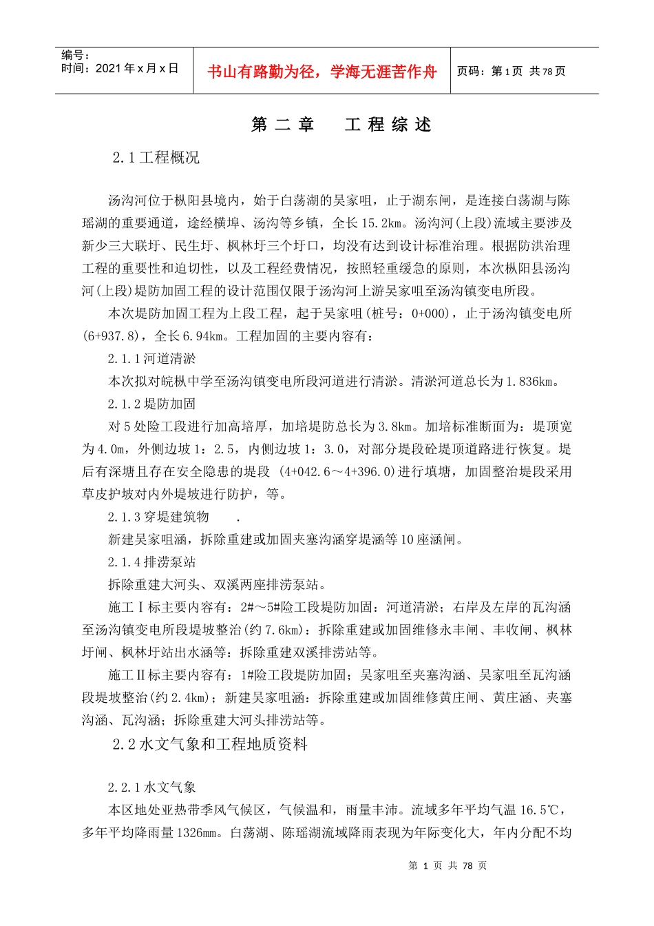 堤防加固施工组织设计_第1页