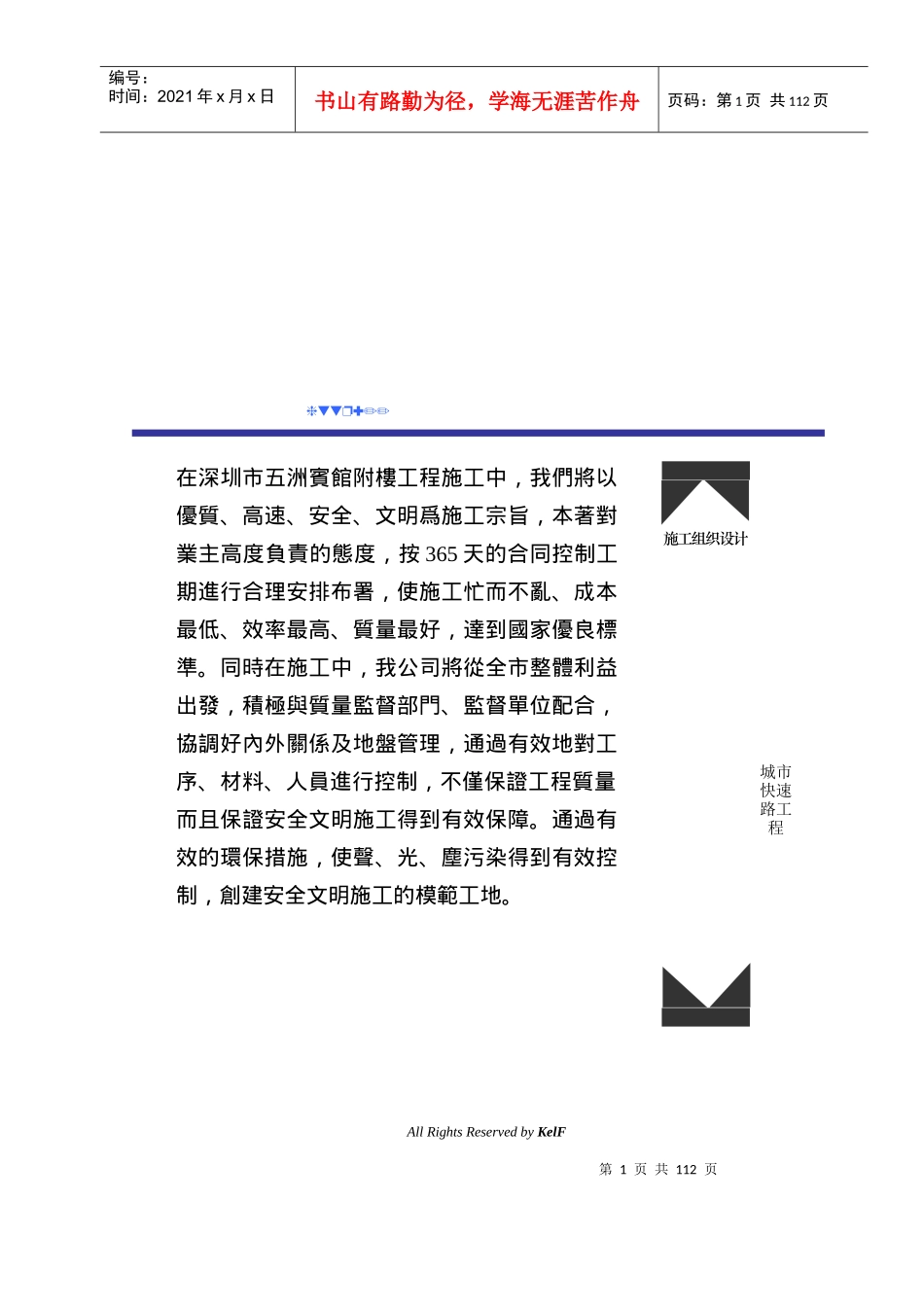 城市快速道路工程技术标书_第1页