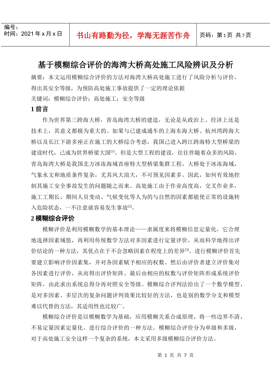基于模糊综合评价的海湾大桥高处施工风险辨识及分析_第1页