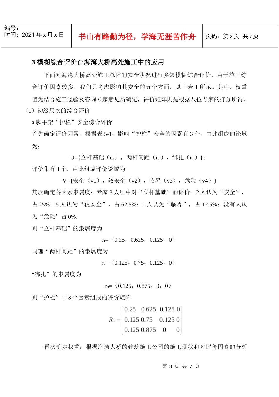 基于模糊综合评价的海湾大桥高处施工风险辨识及分析_第3页