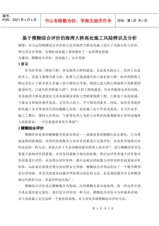 基于模糊综合评价的海湾大桥高处施工风险辨识及分析