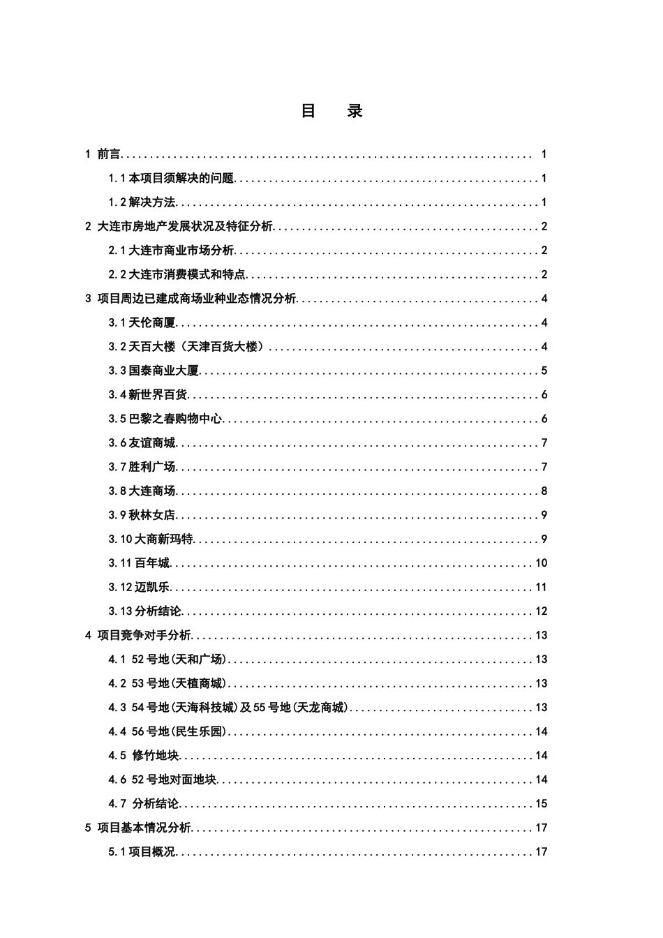 房地产业--大连海昌明城策划报告_第1页
