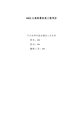 城镇街景改造可行性研究报告