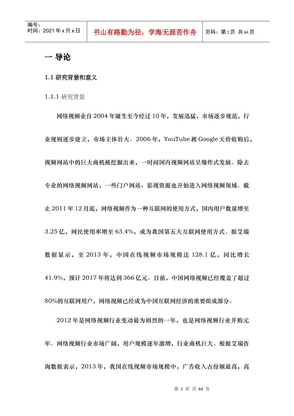 基于协同效应的网络视频公司并购整合研究课程_第1页