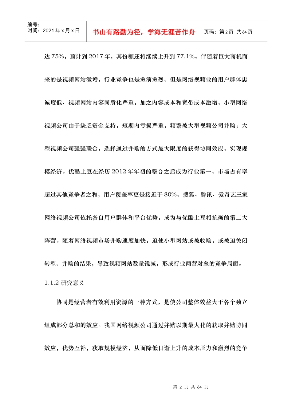 基于协同效应的网络视频公司并购整合研究课程_第2页