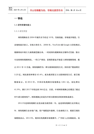 基于协同效应的网络视频公司并购整合研究课程