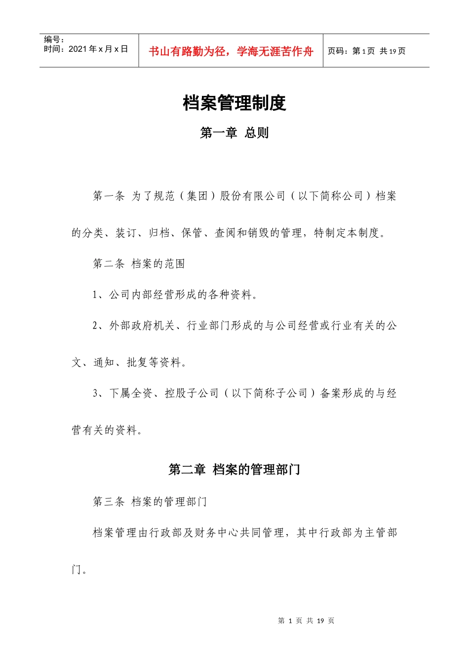 大型集团公司档案管理制度_第1页