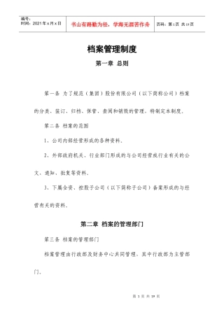 大型集团公司档案管理制度