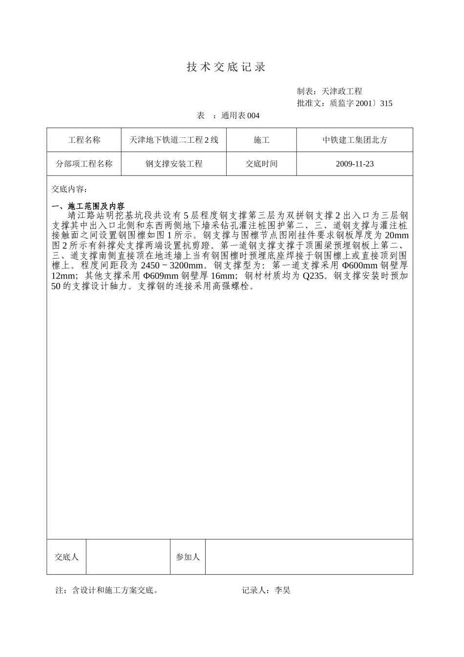 钢支撑安装工程技术交底_第1页