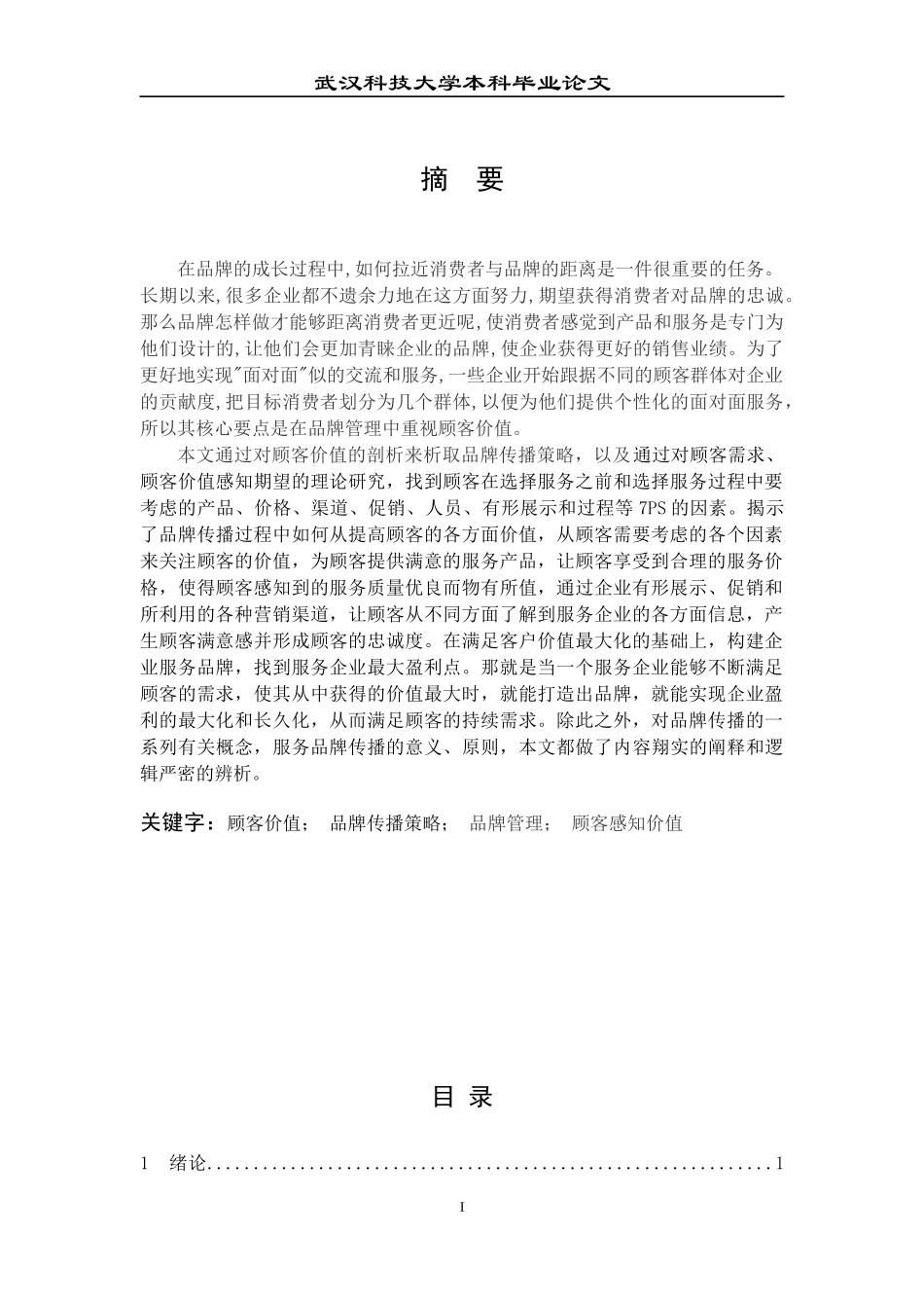 基于顾客价值的品牌传播策略论文_第2页