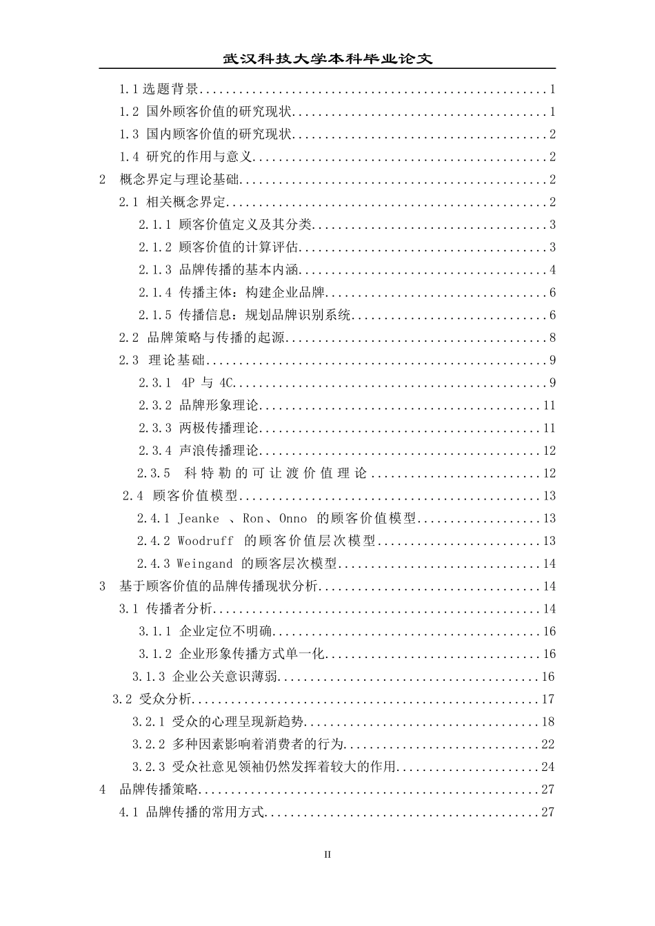 基于顾客价值的品牌传播策略论文_第3页
