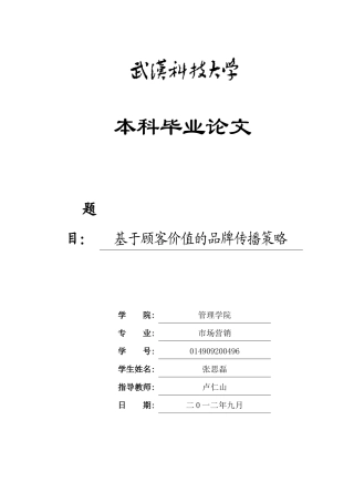 基于顾客价值的品牌传播策略论文