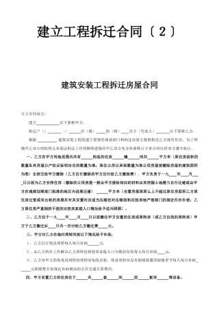 建设工程拆迁合同（２）