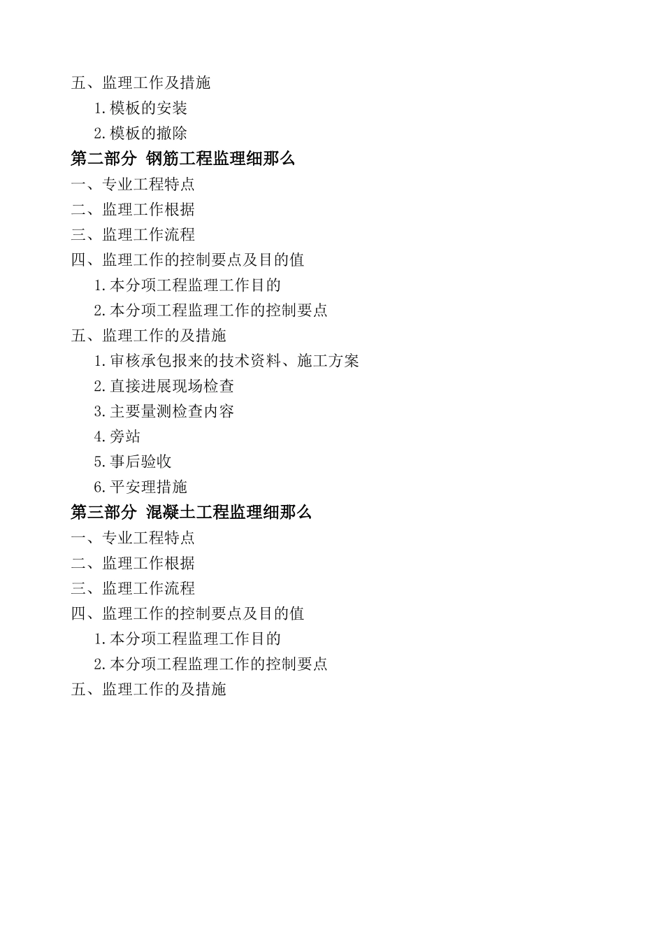 钢筋混凝土分项工程监理实施细则_第2页
