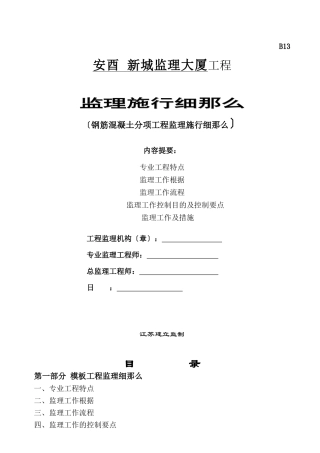 钢筋混凝土分项工程监理实施细则