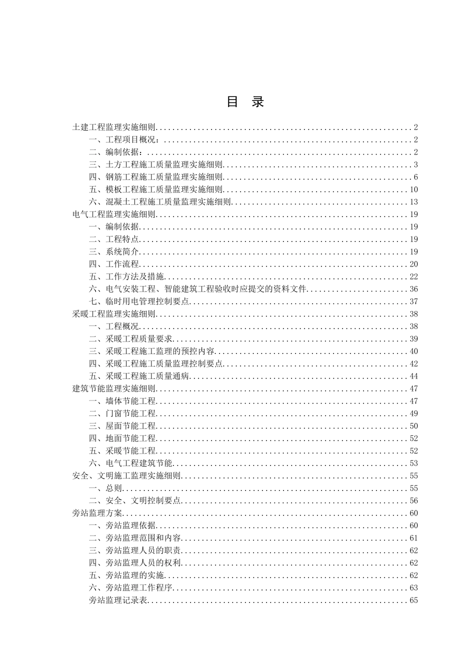 土建工程监理实施细则( 65页)_第1页