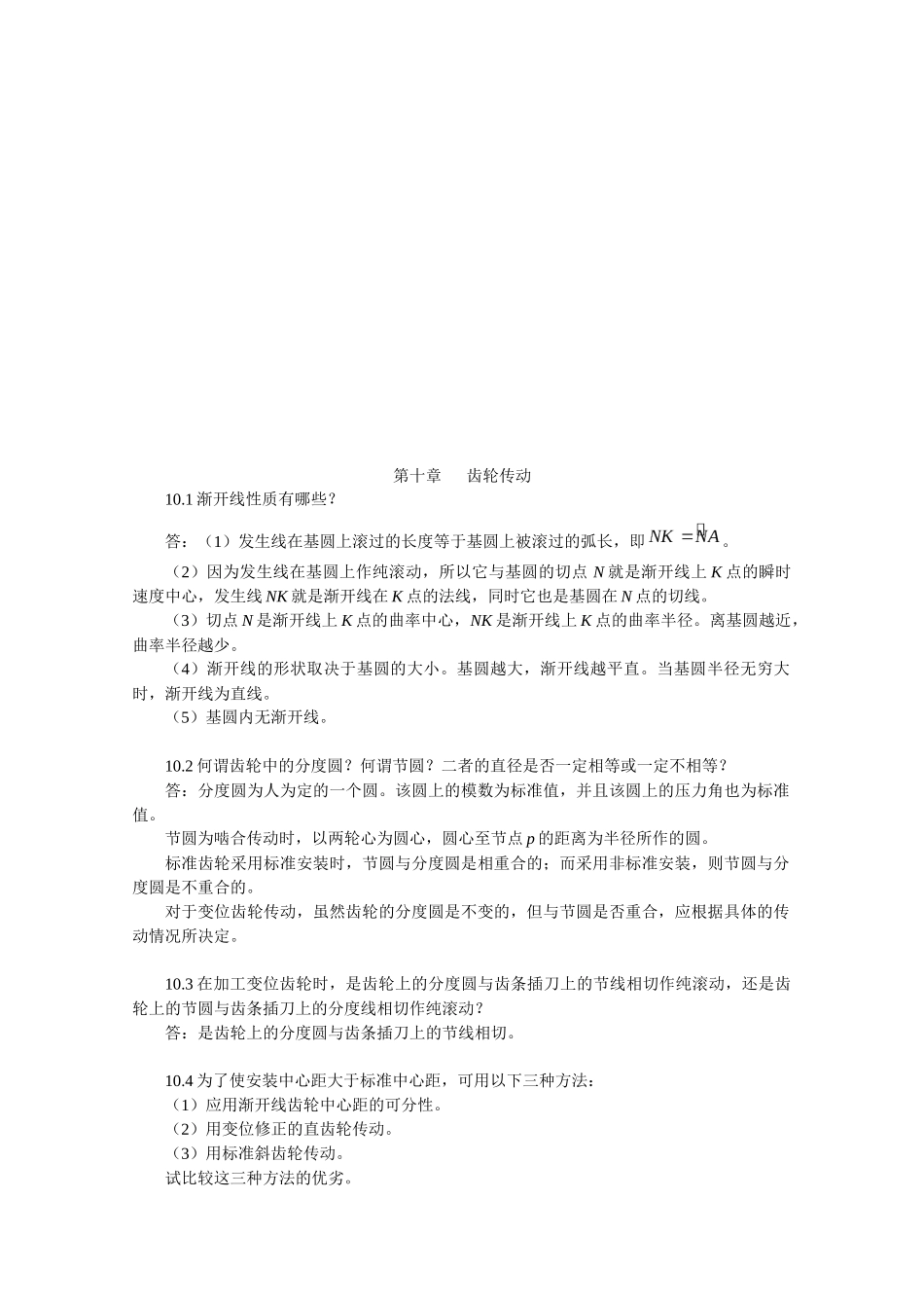 德版机械设计基础之齿轮传动_第1页