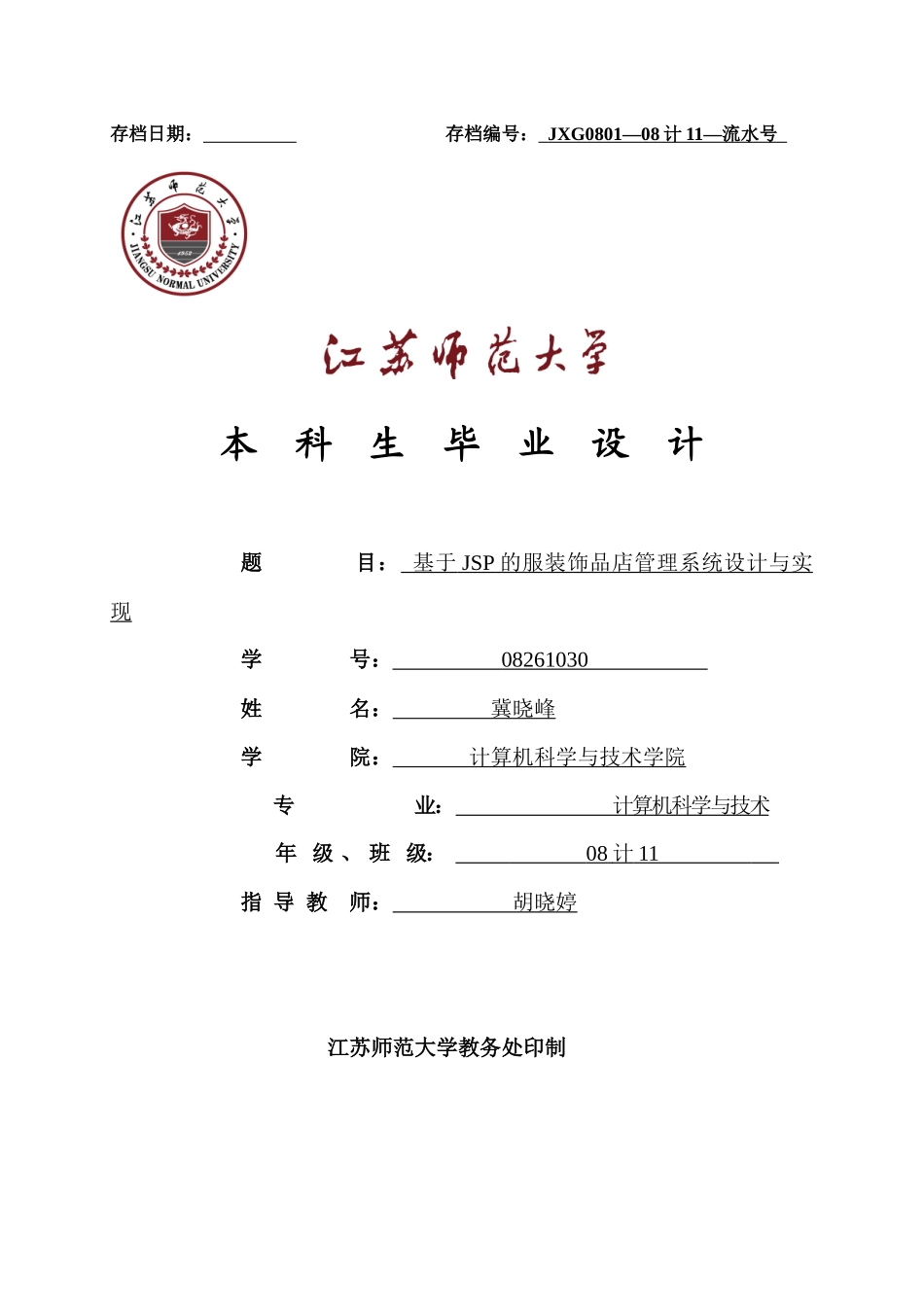 基于SSH的服装饰品店管理与实现毕业设计报告_第1页