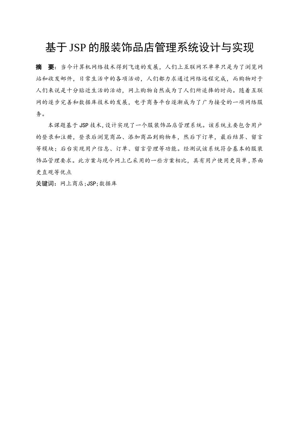 基于SSH的服装饰品店管理与实现毕业设计报告_第3页