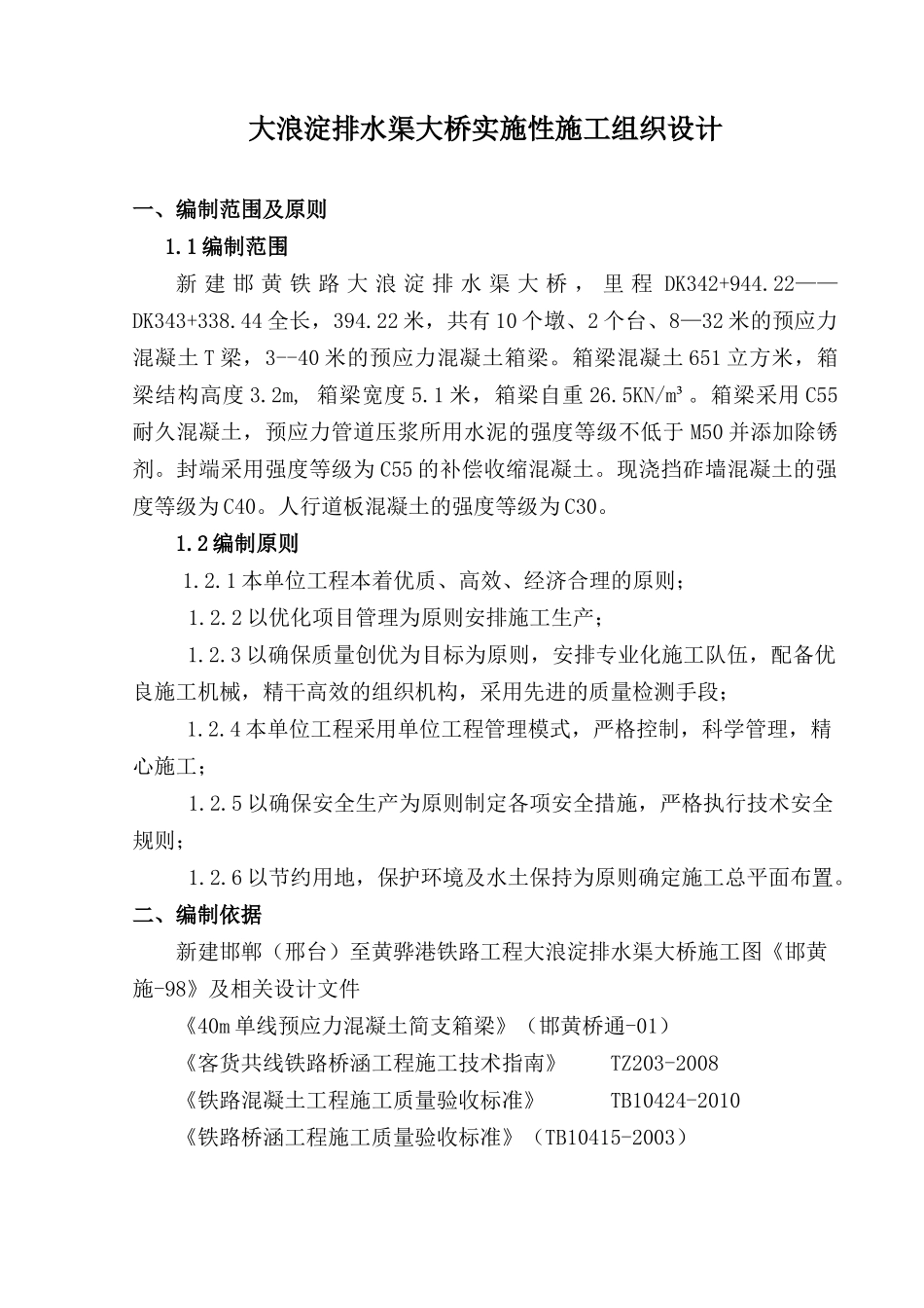 排水渠大桥实施性施工组织设计方案_第1页