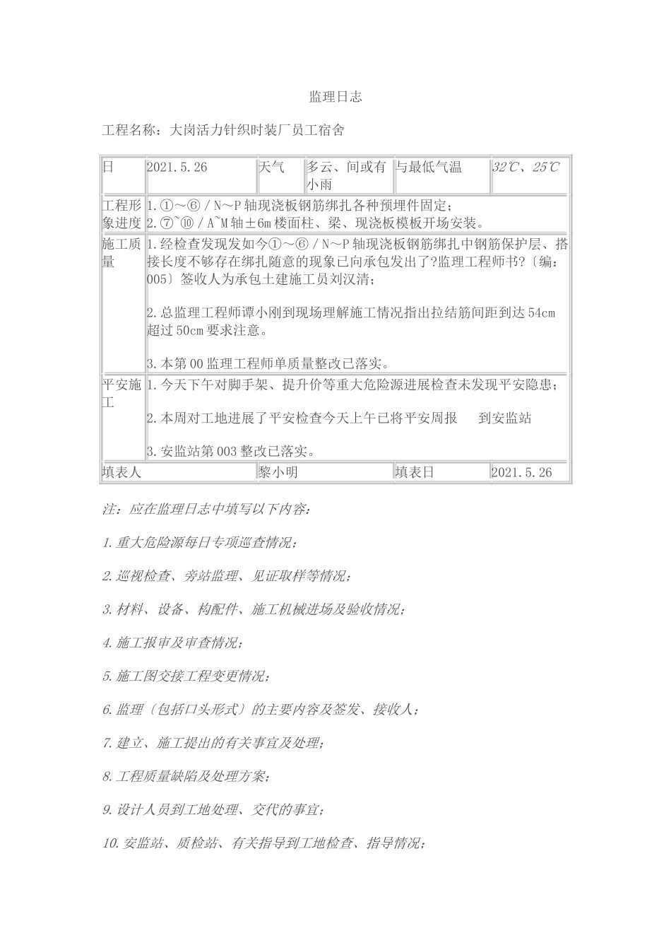 大岗活力针织时装厂员工宿舍工程监理日志_第1页