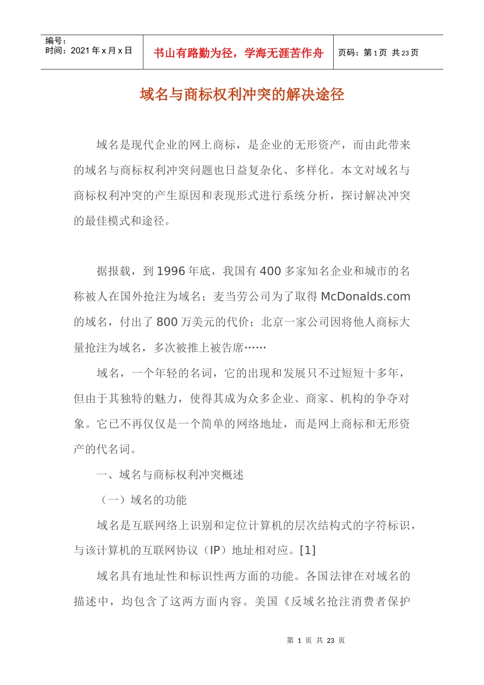 域名与商标权利冲突的解决途径_第1页