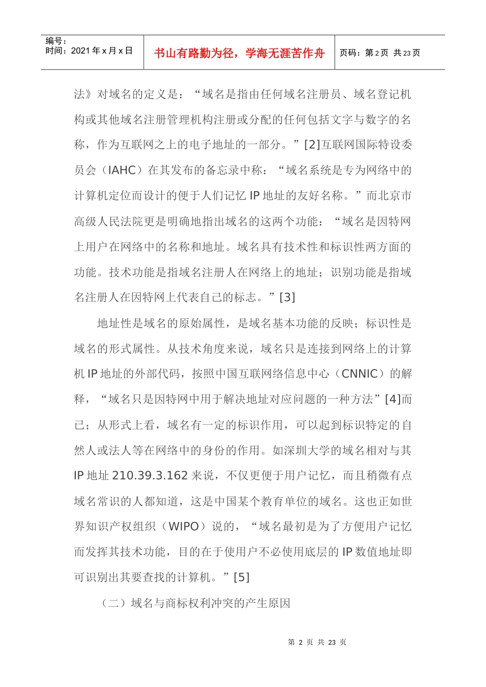 域名与商标权利冲突的解决途径_第2页