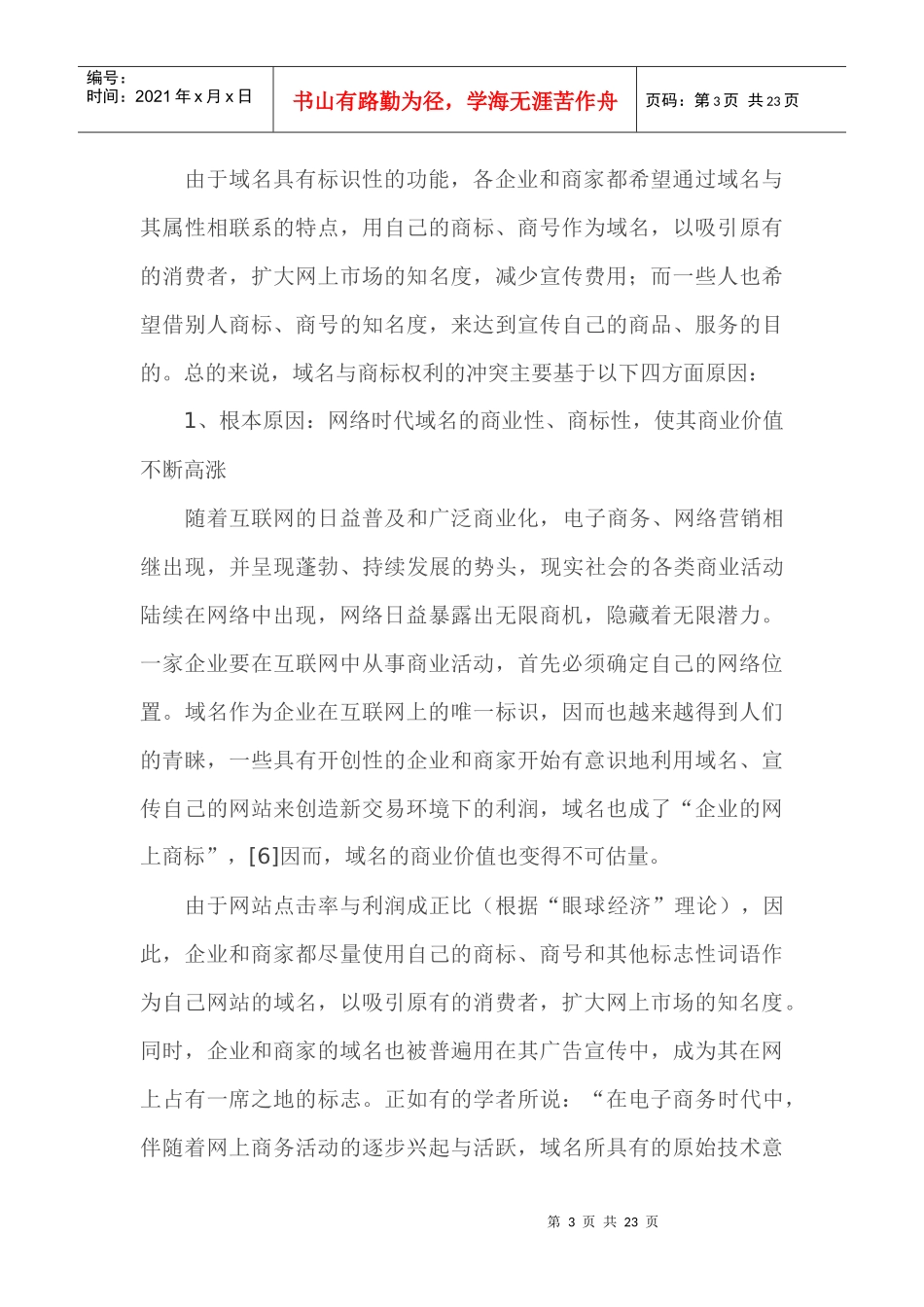 域名与商标权利冲突的解决途径_第3页