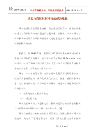 域名与商标权利冲突的解决途径