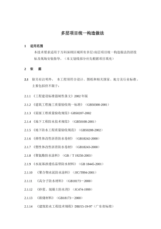 多层项目统一构造做法详述