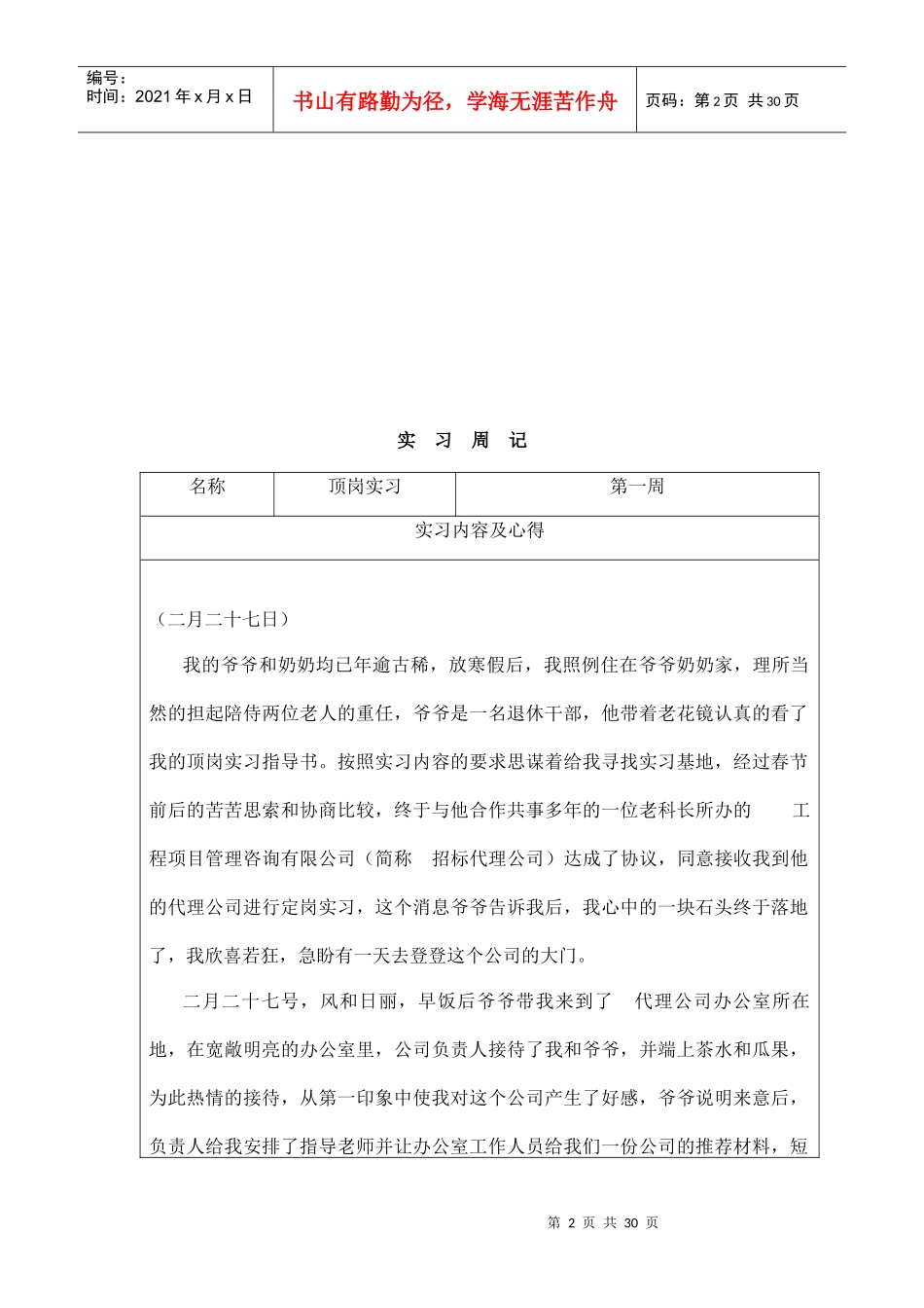 大学生招标顶岗实习周记_第2页