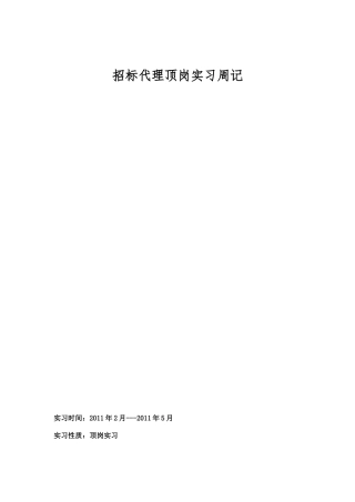 大学生招标顶岗实习周记