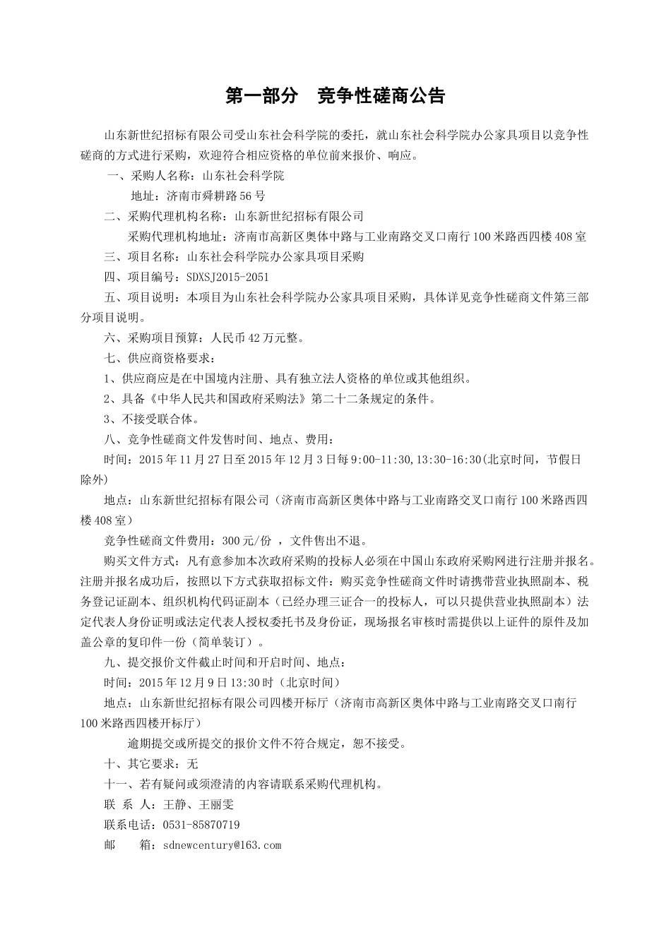 山东社会科学院办公家具项目采购竞争性磋商文件_第3页