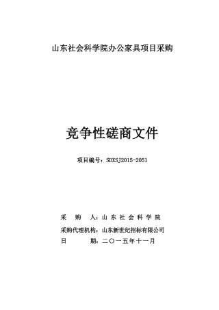 山东社会科学院办公家具项目采购竞争性磋商文件