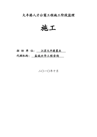 大丰港人才公寓工程施工阶段监理施工招标文件