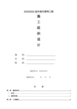 小区室外雨污管网工程(1#地块)施工组织设计