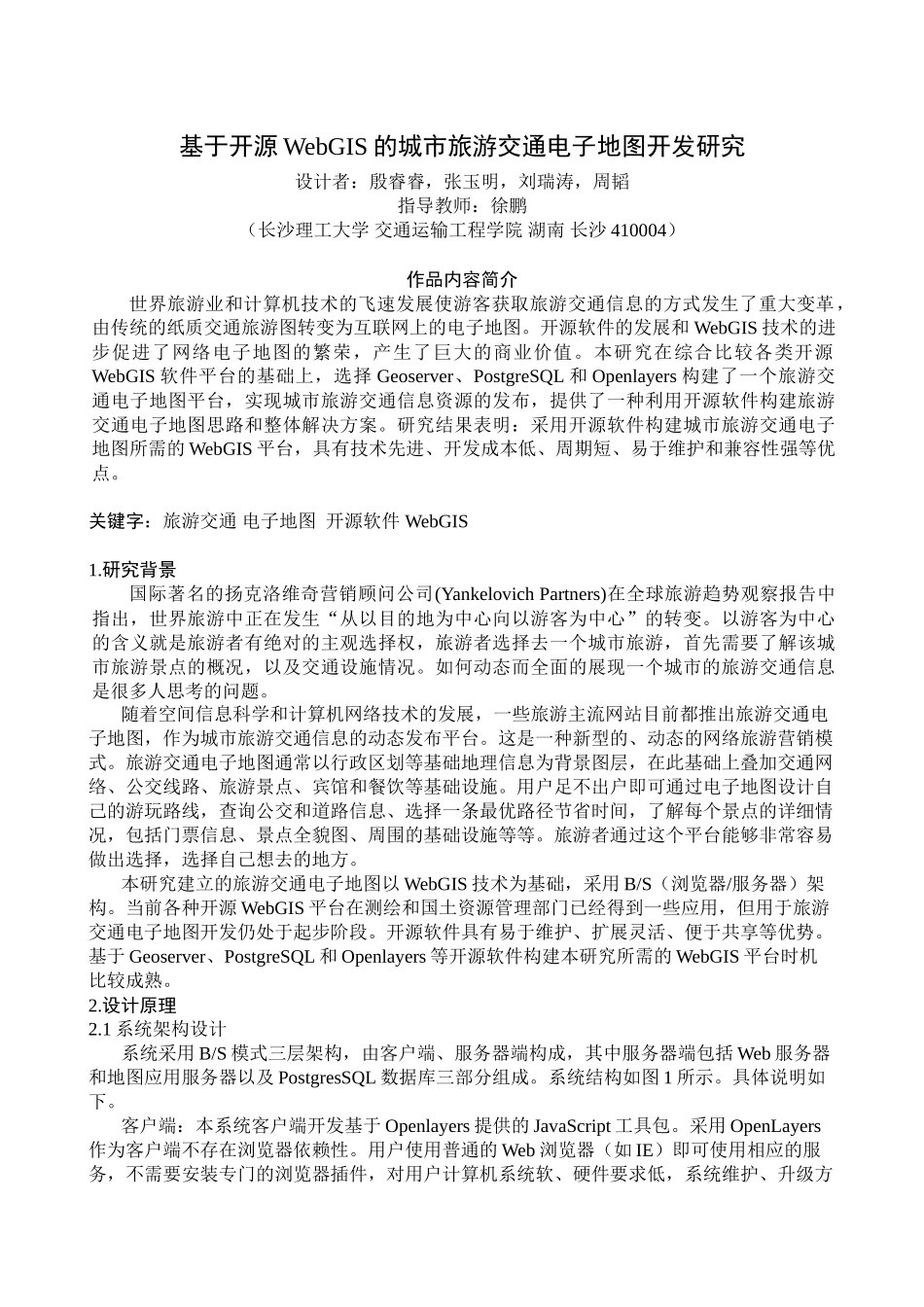 基于开源WebGIS的城市旅游交通电子地图开发研究_第1页