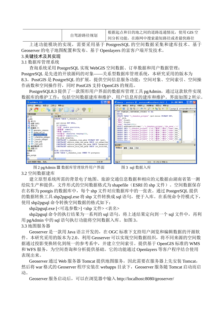 基于开源WebGIS的城市旅游交通电子地图开发研究_第3页