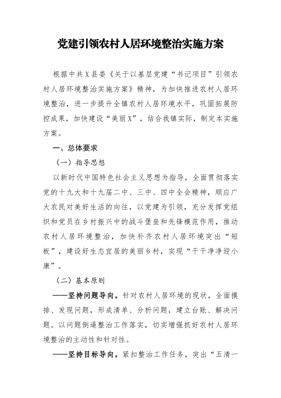 党建引领农村人居环境整治实施方案_第1页