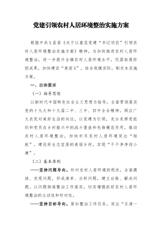 党建引领农村人居环境整治实施方案
